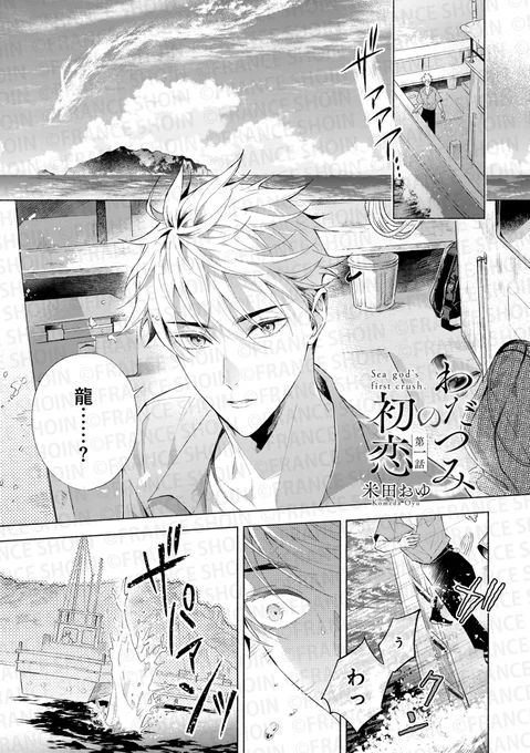 米田おゆ先生『わだつみの初恋』(1/5) 