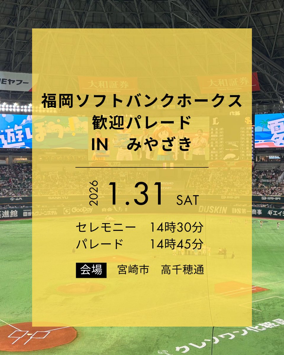 ㊗️日本一 福岡ソフトバンクホークス🏆✨ ＼歓迎パレード in みやざき