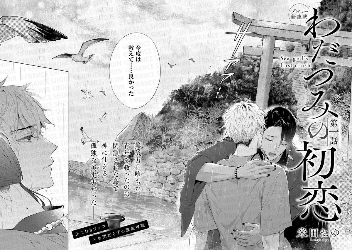 米田おゆ先生『わだつみの初恋』(1/5) 