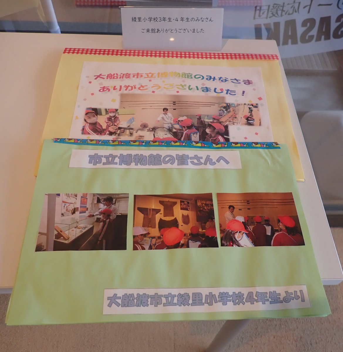 【御礼】
綾里小学校3・４年生のみなさん、見学ありがとうございます。
児童の皆さんから心のこもったメッセージをいただき、職員一同うれしく思っています。
また来てくださいね！
#大船渡 #岩手 #博物館 #博物館スクール
