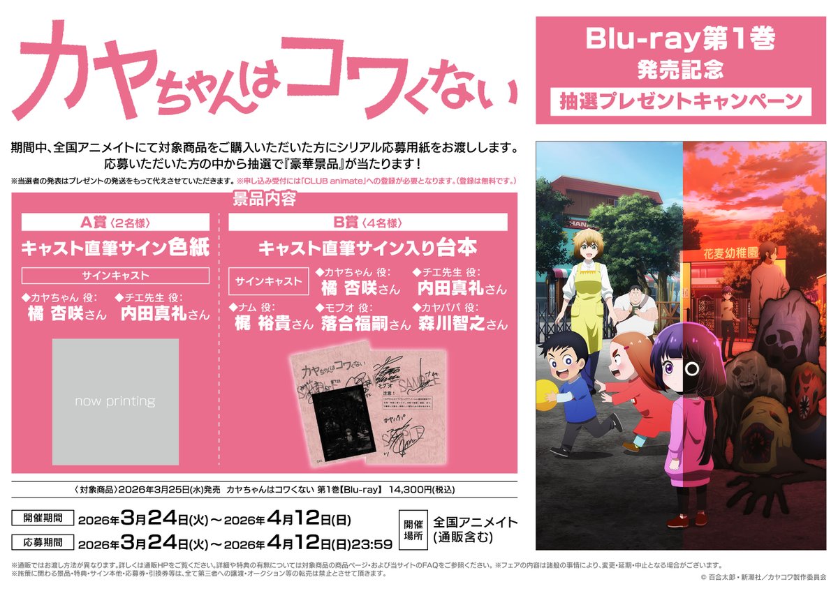 ID-0 アニメイト特典　布ポスター BD予約情報】 「TV カヤちゃんはコワくない」 ご予約受付中ですヌ