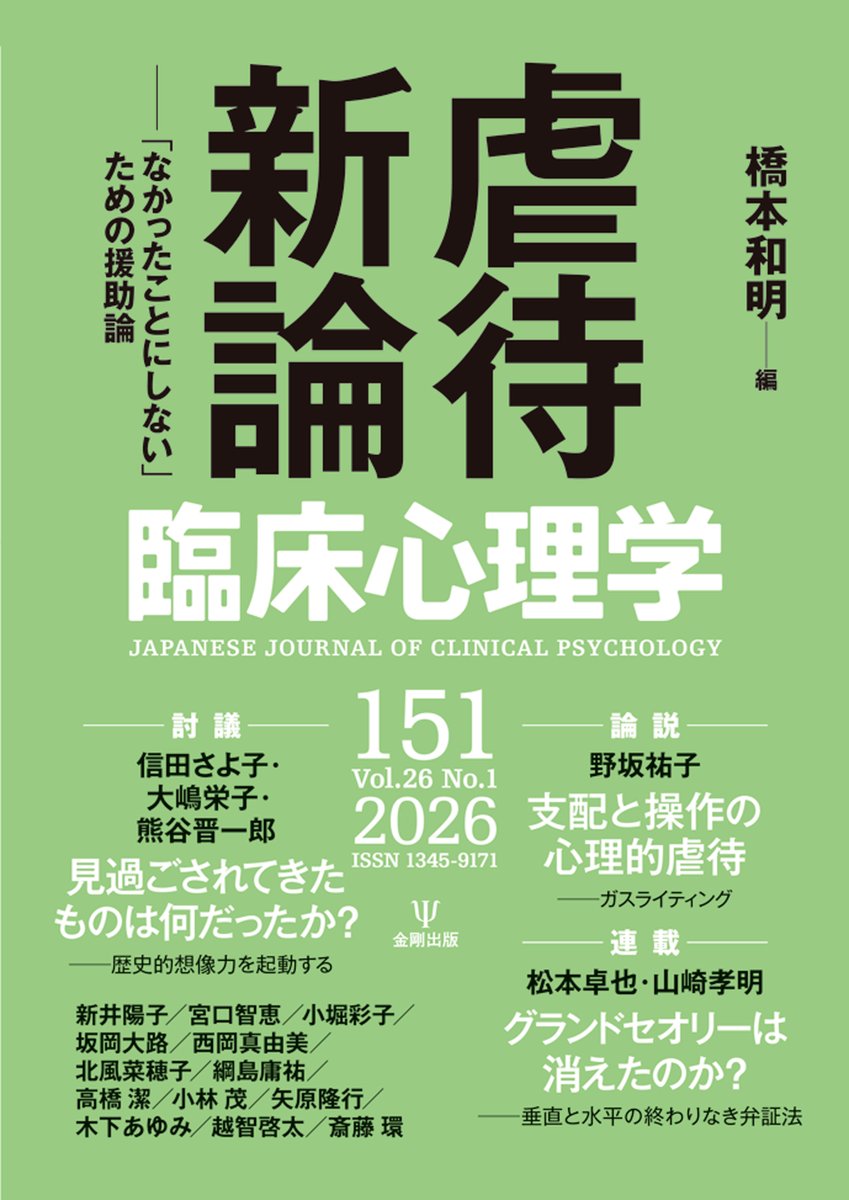 📗【予約受付中】 2026年1月10日刊行予定 『臨床心理学 第26巻第1号