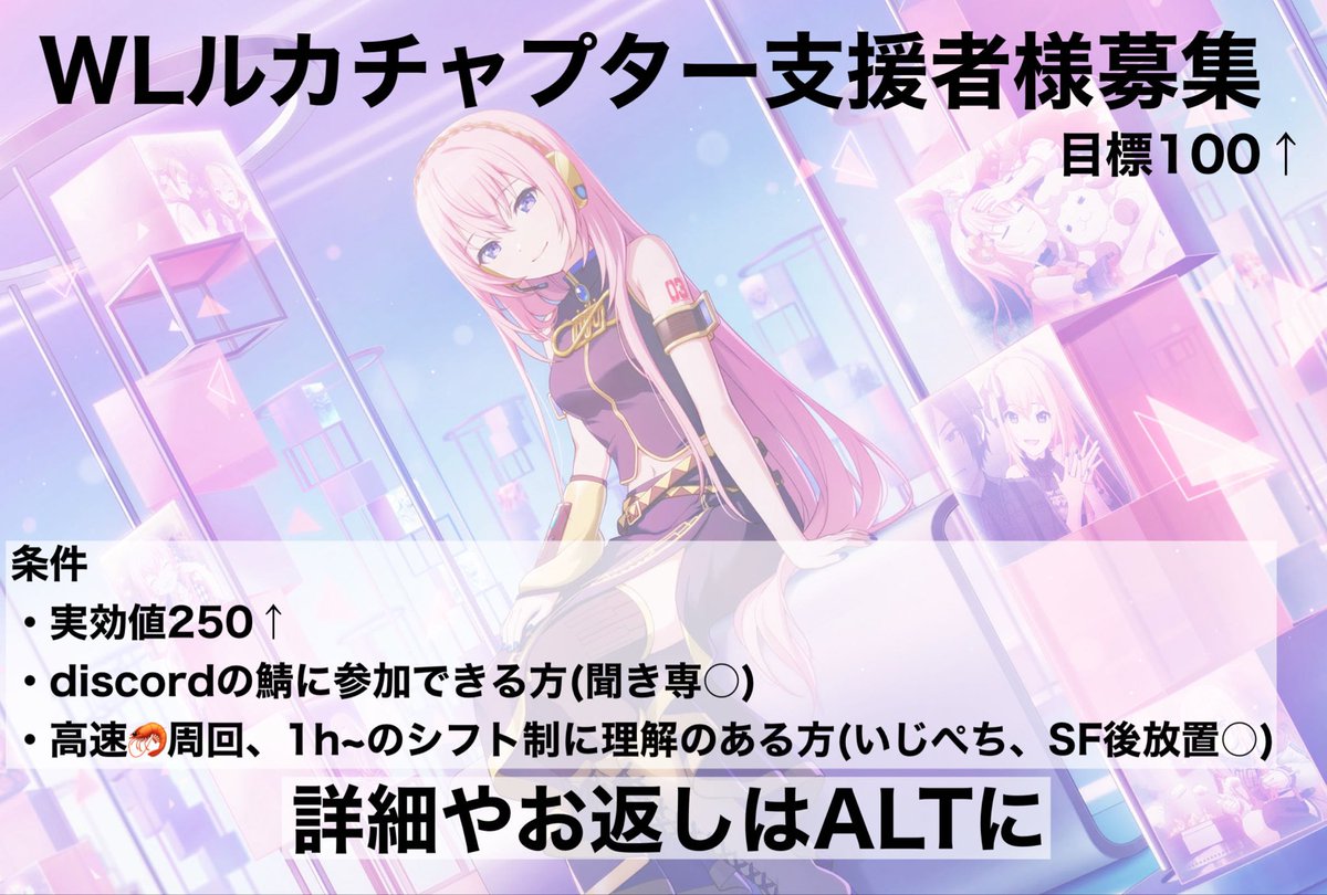 鯖宣伝失礼します。
先日発表があった第3回WLルカチャプターにて100↑目指して走るため支援者様を募集します！お力添えいただける方いらっしゃいましたらリプをお願いします🙏
ALTもできたら読んでいただきたいです。
 #プロセカ募集 #プロセカ協力  #プロセカお手伝い様募集