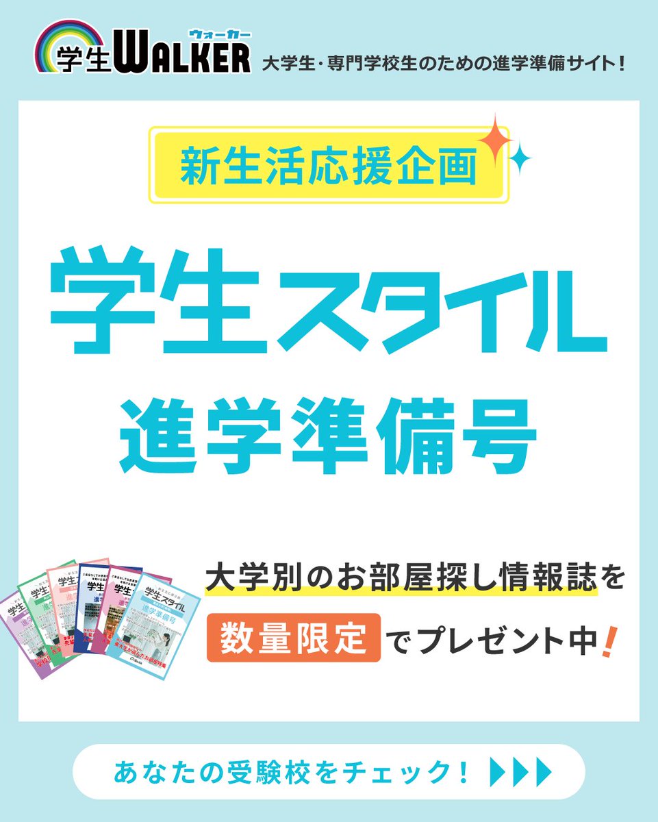 gakuseiwalker's tweet photo. 🎁無料プレゼント中🎁
新生活に役立つ情報が満載なお部屋探しマガジン
【学生スタイル 進学準備号】

学校近くの物件から、お部屋探しスケジュールや���賃相場まで、志望校別の最新情報をまとめてチェック！
上京を控えた学生さまや保護者の方は、ぜひご活用ください✨

https://t.co/KXOFG1mBLU https://t.co/tYe48QITpX