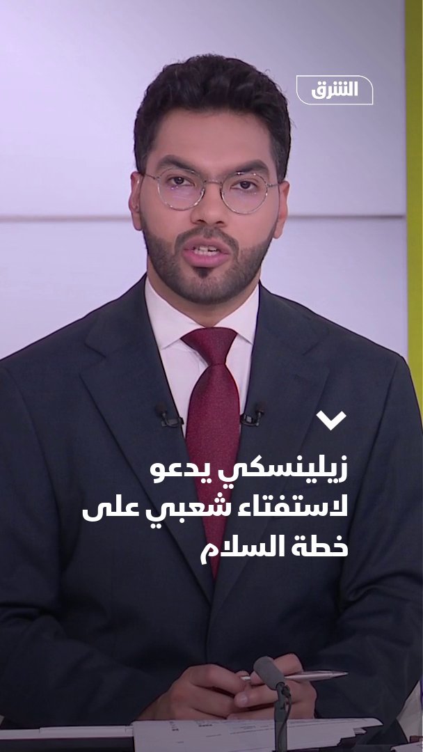الرئيس الأوكراني فولوديمير زيلينسكي يدعو لاستفتاء شعبي على خطة السلام مع احتمال إجراء انتخابات رئاسية 