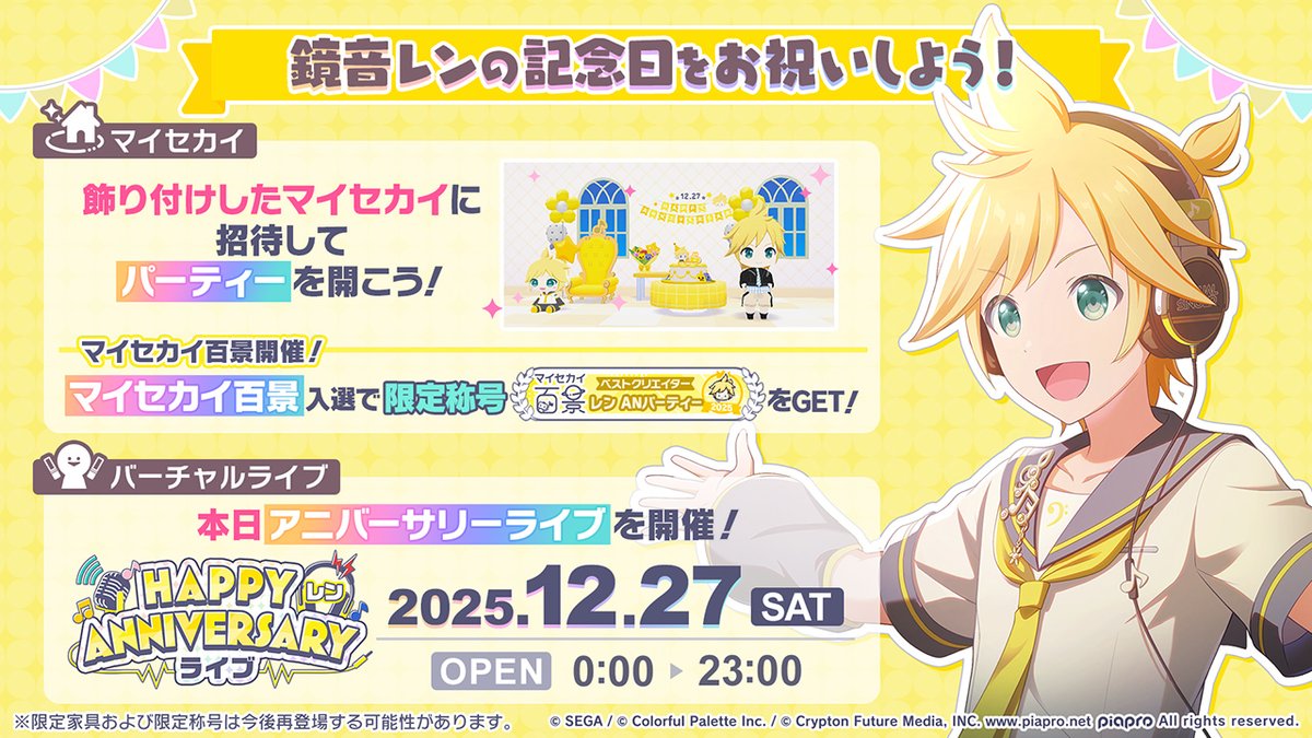 🎤鏡音レン HAPPY ANNIVERSARY2025🎉 本日より、マイセカイで