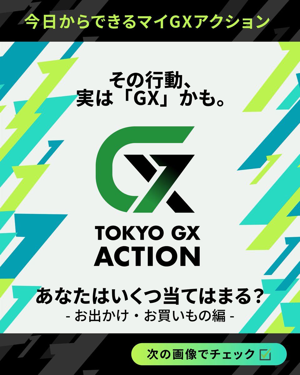 TOKYO GX ACTION【公式】 (@tokyo_gx_action) / Posts / X