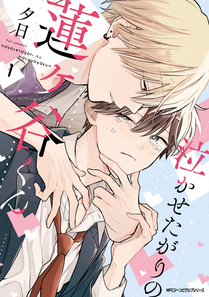 泣かせたがりの蓮ヶ谷くん 1
本日12月27日(土)発売メガ!!
感情をうまく出せない男子高校生・柳井は、整体院の息子であるクラスメイトの蓮ヶ谷に「感情のコリ」をほぐす施術を依頼する。
しかし、数年ぶりに泣くことができた柳井の目の前には蓮ヶ谷の恍惚とした表情が!?
https://t.co/SoaYcjXT33