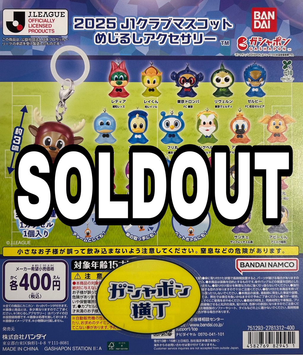 売り切れ速報～ 『2025 J1クラブマスコット めじるしアクセサリー』 ご