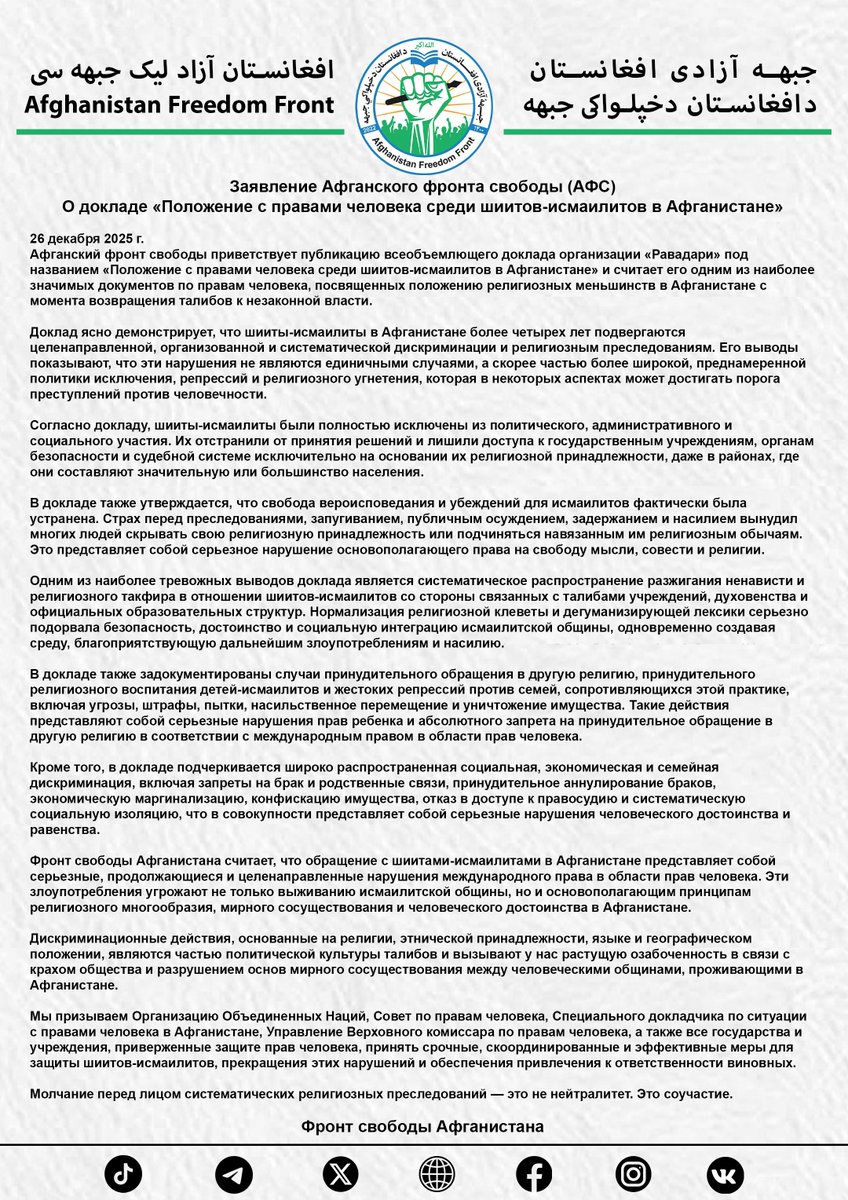 Заявление Афганского фронта свободы (АФС)
О докладе «Положение с правами человека среди шиитов-исмаилитов в Афганистане»