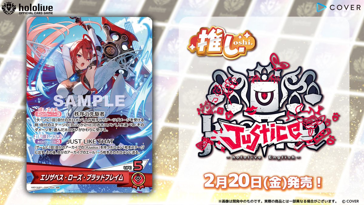 ホロカ カード紹介】 2月20日(金)発売の『スタートデッキ 推し Justice