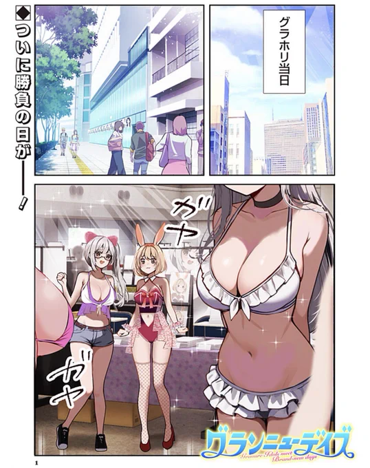 グラビアの祭典グラホリ開幕👙

saku『グランニューデイズ』8話カラー付で配信💫
https://t.co/DYSEzL0rYU

待望1巻は1/19発売😍
帯には鎌田紘子さんの推薦文が❣️

各書店⬇️
https://t.co/p3r8oW7egx
Amazon⬇️
https://t.co/4ABwDHTxe2

更にこれは優良情報ですが…

単行本は…

なんと…

湯気が⁉️🫣 