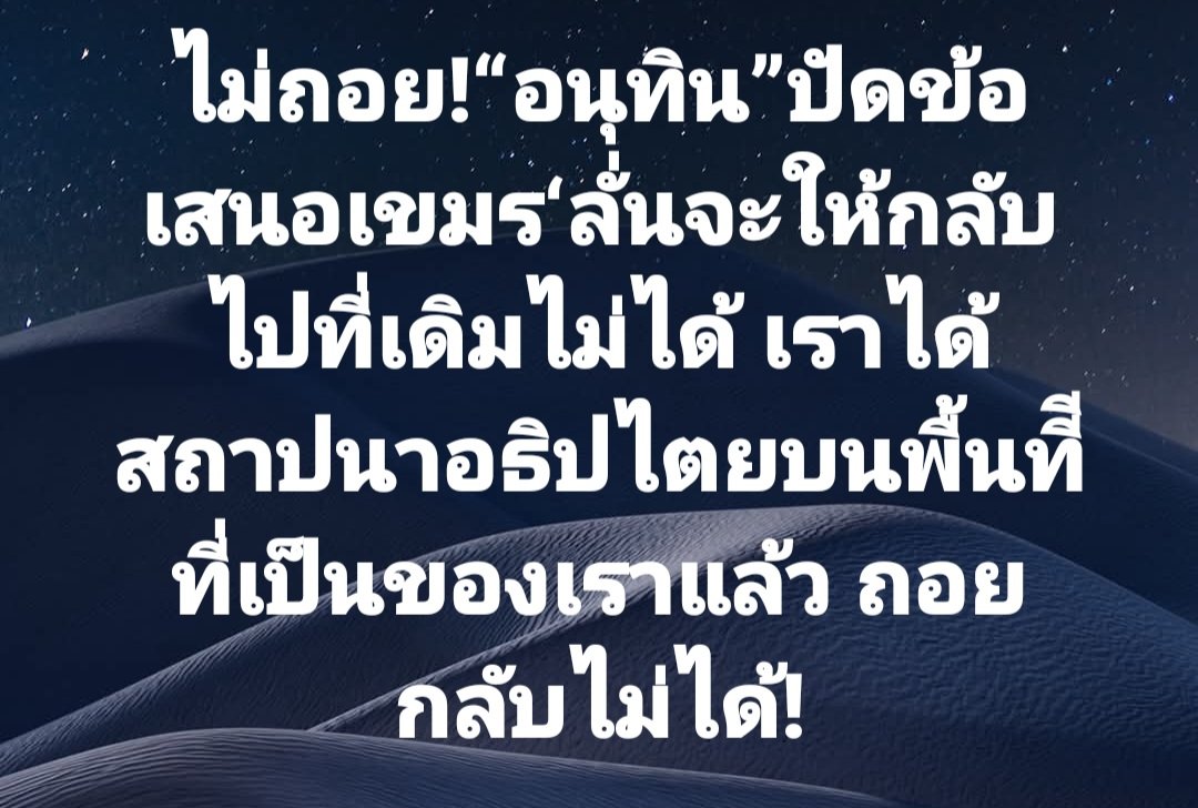 ตามนี้เลยครับ  
ห้ามถอยเด็ดขาด

#ไทยกัมพูชา