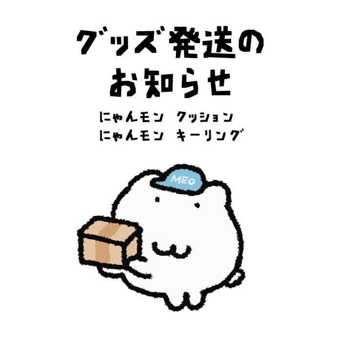 📢グッズ発送に関するお知らせ  
にゃんモン クッションと
にゃんモン キーリング は
12月29日（月）から順次発送いたします🎁 
お届けまでもうしばらくお待ちください！
