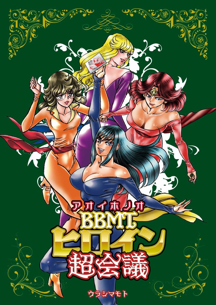 冬コミ情報】 サークル「ウラシマモト」は 12/31水曜日 西2あ44abです