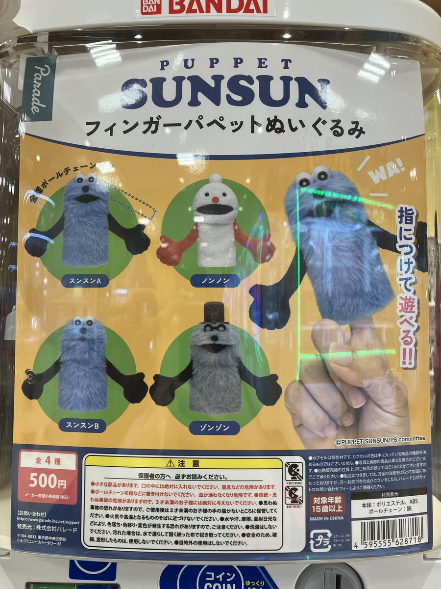 🥰入荷情報🥰

「パペットスンスン フィンガーパペットぬいぐるみ」

販売を開始しました✨

#ガシャポンのデパート
#ガシャ活