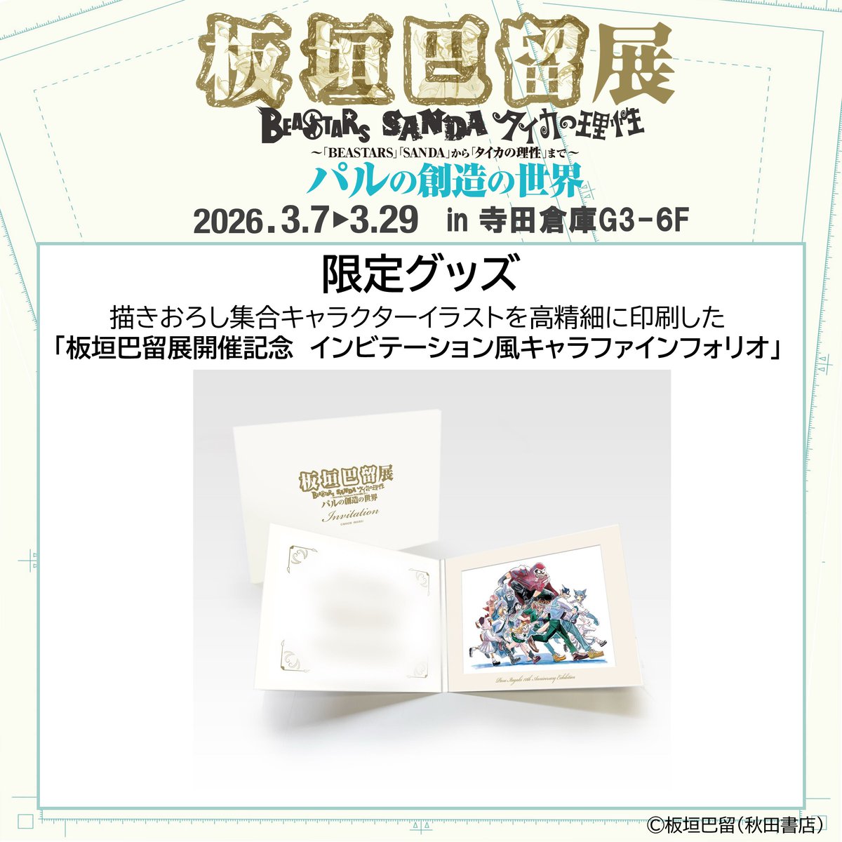 公式】板垣巴留展 (@paru10th_ex) / Posts / X