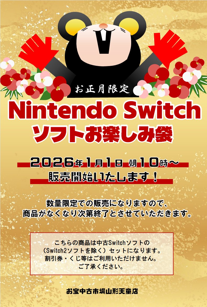 ２０２６年１月１日朝１０時より、Switchソフトお楽しみ袋を販売いたします✨

※こちら数量限定での販売となります。なくなり次第終了とさせていただきますので、予めご了承くださいますようお願い申し上げます。

#お宝中古市場山形天童店　#Switch