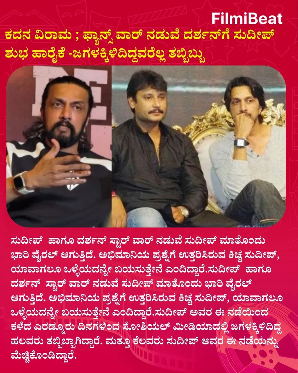 ಕದನ ವಿರಾಮ ; ಫ್ಯಾನ್ಸ್ ವಾರ್ ನಡುವೆ ದರ್ಶನ್‌ಗೆ ಸುದೀಪ್ ಶುಭ ಹಾರೈಕೆ -ಜಗಳಕ್ಕಿಳಿದಿದ್ದವರೆಲ್ಲ ತಬ್ಬಿಬ್ಬು
.
.
#KicchaSudeep #DarshanThoogudeepa #FansWarEnd #SandalwoodUnity #KicchaDarshanFriendship #FilmibeatKannada #SandalwoodUpdate #PeaceInSandalwood #FBK