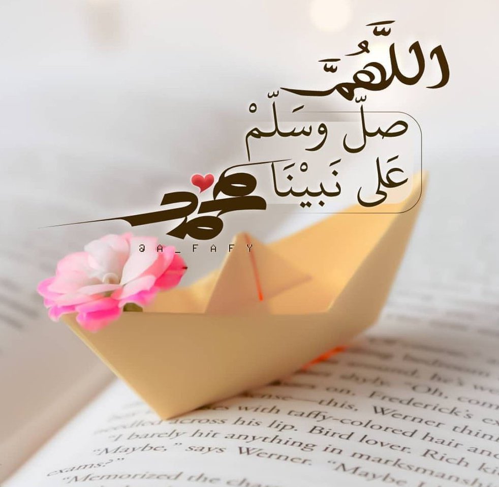 إن الشدائد لتهون،
بكثرة الصلاة على النبي ﷺ