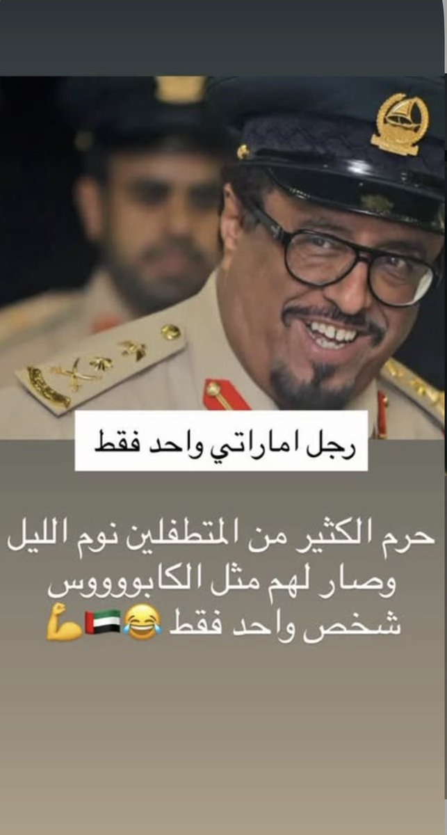 Salehaljassmi's tweet image. حفظ الله معالي الفريق #ضاحي_خلفان_تميم 
المغرد الوطني الاول بامتياز