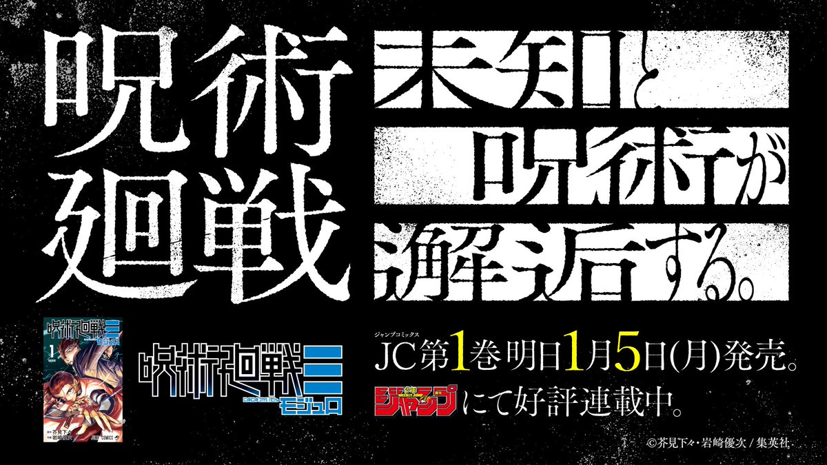 呪術廻戦』公式 近未来スピンオフ『#呪術廻戦≡』 コミックス1巻、明日