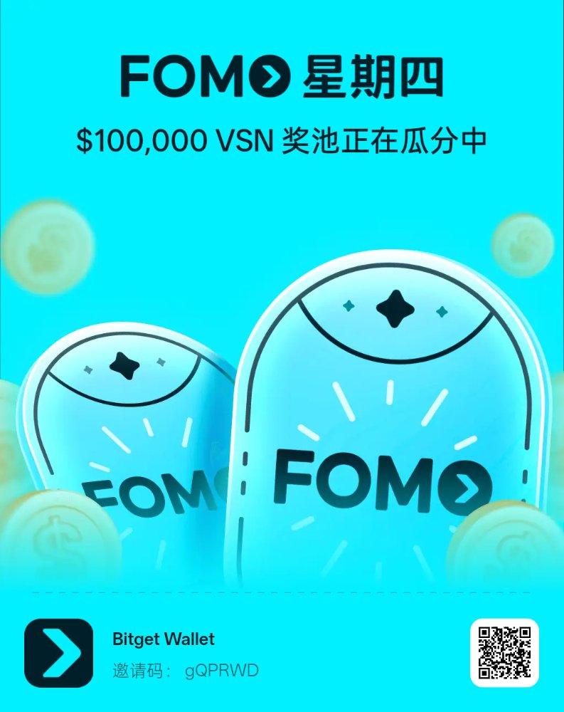 立即加入FOMO星期四，免费瓜分超级大奖！<a href="/BitgetWalletCN/">Bitget钱包中文频道 🩵</a> <a href="/BitgetWallet/">Bitget Wallet 🩵</a> #FOMOThursdays
wallet.bitget.com/zh/fomov2?_nee…
