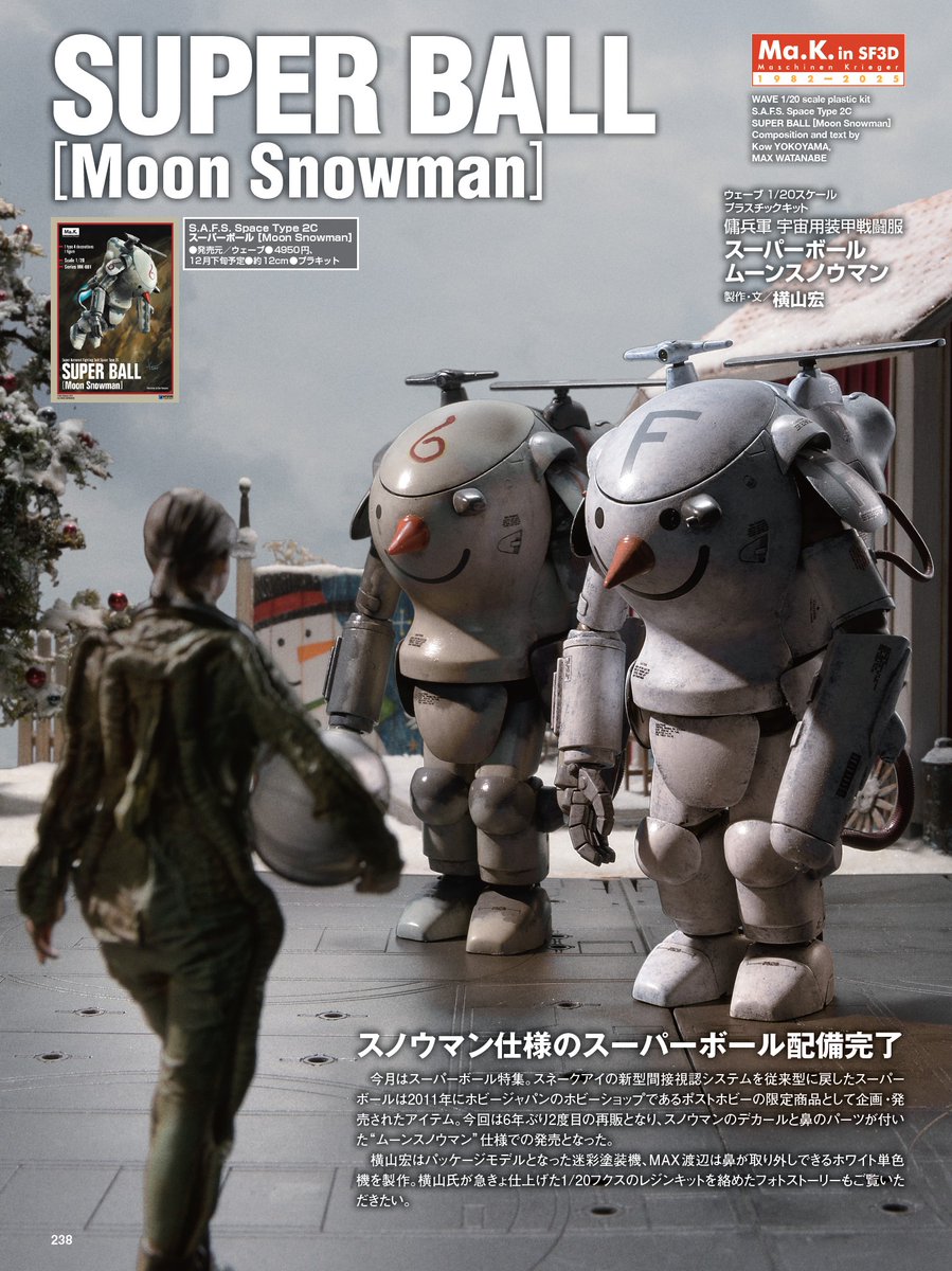 Ma.K. in SF3D』はスーパーボール特集！ 横山宏 氏はパッケージモデル