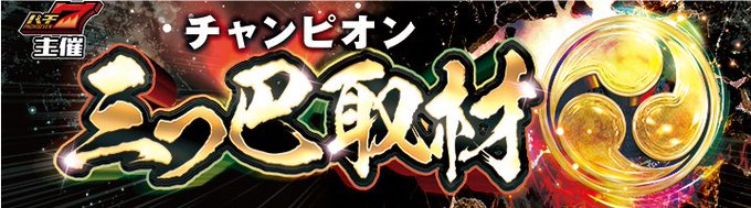 パチ7ちゃん（パチ7公式アンバサダー） (@pachi_seven) / Posts / X