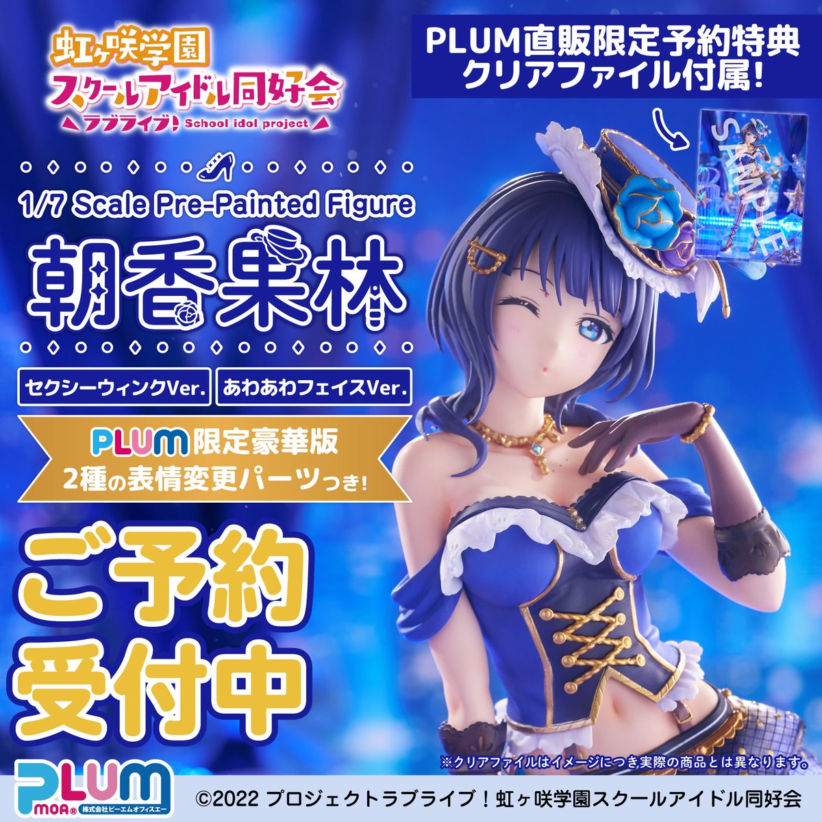 ラブライブ！虹ヶ咲学園スクールアイドル同好会🌈
1/7スケールフィギュア
💙朝香果林✨

PLUM直販豪華版には果林のもっとセクシーな一面とキュートな素顔が楽しめる「セクシーウィンクVer.」＆「あわあわフェイスVer.」パーツ付属！✨

#虹ヶ咲
▼ご予約はこちらから▼
plumwebshop.com/item-list?cate…
