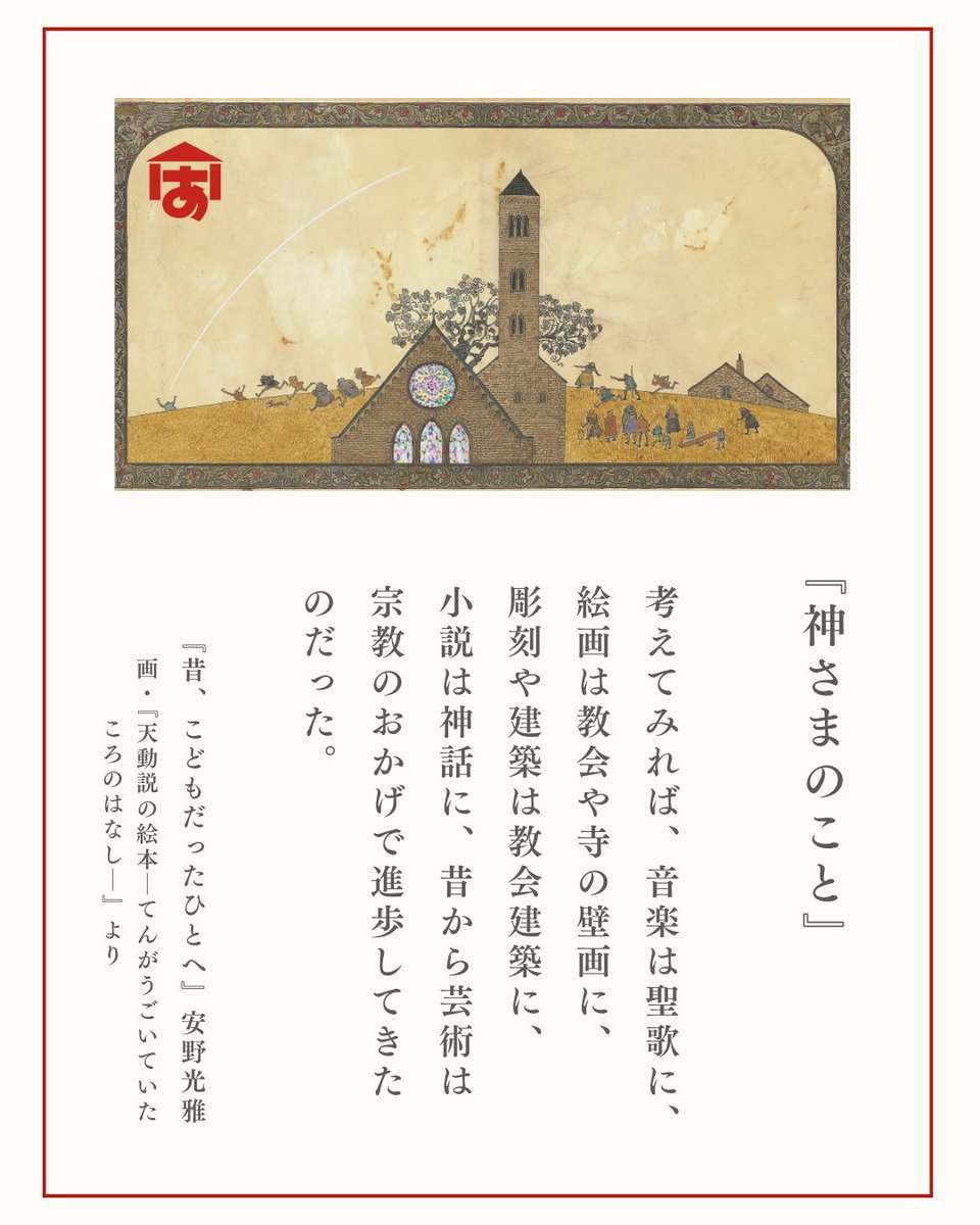 ANNO_ART_MUSEUM's tweet photo. 【通年不定期企画】

美術館の開館25周年を記念し、

安野光雅が美術館の建設に際し書いた
『昔、こどもだったひとへ』から

美術館にきてもらった人へのメッセージを
一部抜粋してお届けします。 https://t.co/4ZUWtXgEDF