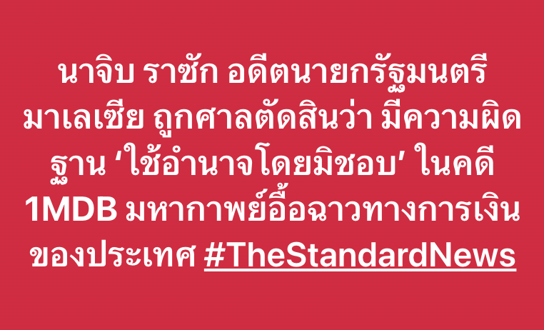 thestandardth's tweet image. นาจิบ ราซัก อดีตนายกรัฐมนตรีมาเลเซีย ถูกศาลตัดสินว่า มีความผิดฐาน ‘ใช้อำนาจโดยมิชอบ’ ในคดี 1MDB มหากาพย์อื้อฉาวทางการเงินของประเทศ #TheStandardNews