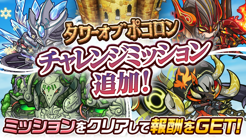 タワーオブポコロンにチャレンジミッション追加！】 タワーオブポ
