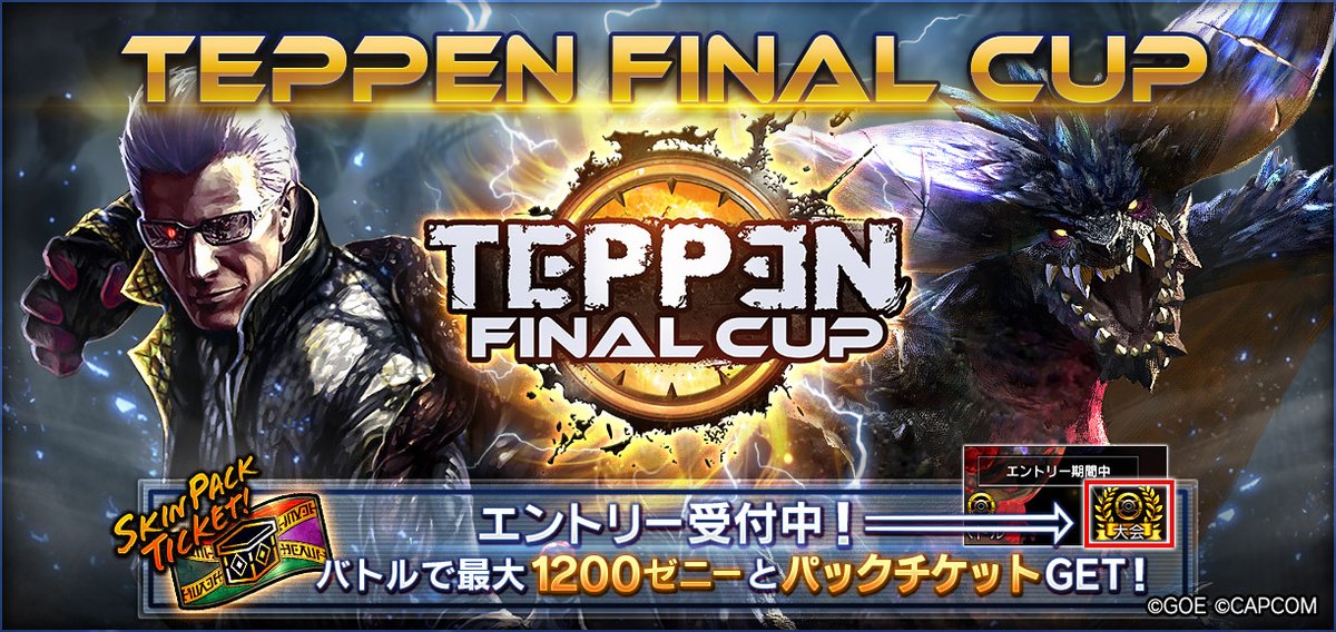 【1/1よりバトル開始】🏆#TEPPEN FINAL CUP🏆
参加報酬で対象の中から持ってないスキンが1つ手に入る"スキンパック 2026"チケットや、最大1200ゼニー(5パック分)が獲得できます！🎁

さらに、ランキング報酬でゴールデンカードが手に入る！📲
現在、エントリー受付中！📢

teppenthegame.com/jp/news/388