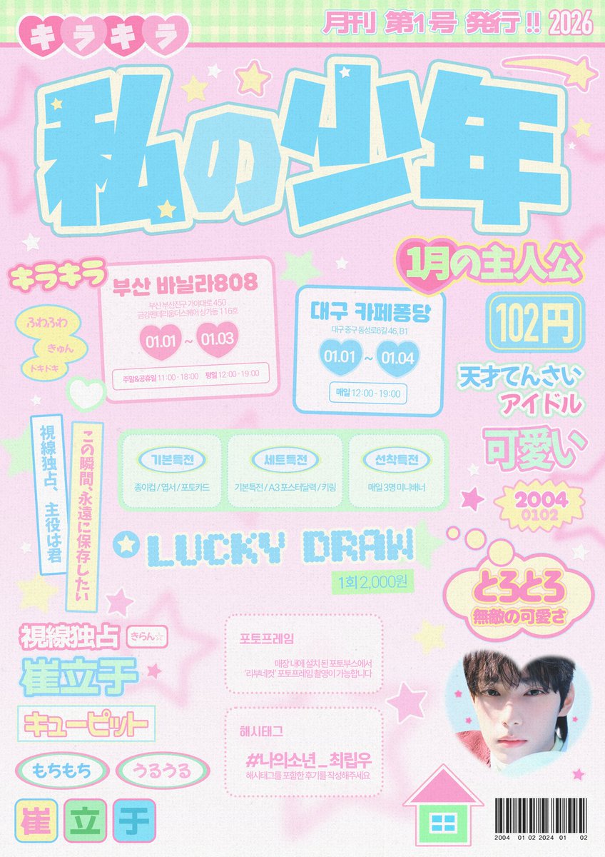 ::ʜᴀᴘᴘʏ ᴄʜᴜᴇɪ ʟɪ ʏᴜ ᴅᴀʏ::
#나의소년_최립우 

📍 부산 바닐라808  01.01 - 01.03
📍 대구 카페퐁당  01.01 - 01.04 

#최립우 #CHUEILIYU 
#RT 추첨 2분께 특전과 소정의 선물을 드립니다