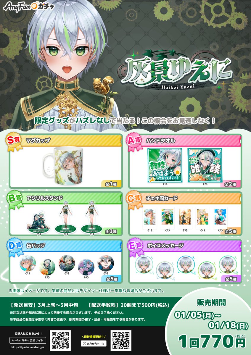 AnyFan_jp's tweet photo. 🕊️キャンペーン🎁
【灰景ゆえに× AnyFan Gacha】
抽選で1名様に『S賞 マグカップ』をプレゼント⭐️

【参加方法】
1. @AnyFan_jpをフォロー
2. この投稿をリポスト
3. 当選はDMにてご連絡

📣応募締切：1月18日(日)まで
#灰景ゆえに #灰景ゆえにAnyFanガチャ #エニファンガチャ https://t.co/FA54YnwsXd