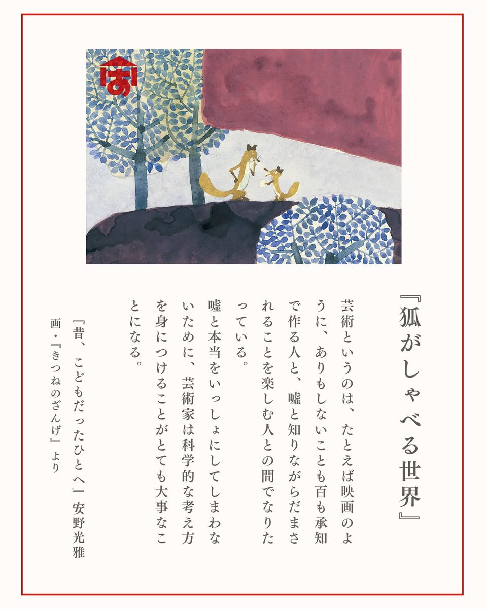 ANNO_ART_MUSEUM's tweet photo. 【通年不定期企画】

美術館の開館25周年を記念し、

安野光雅が美術館の建設に際し書いた
『昔、こどもだったひとへ』から

美術館にきてもらった人へのメッセージを
一部抜粋してお届けします。 https://t.co/9jfqydNUUU