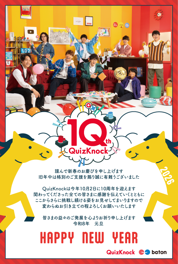 QuizKnock's tweet photo. ／
あけまして
おめでとうございます🌅
＼

旧年中はQuizKnockへのたくさんの応援をありがとうございました。
10周年の節目を迎える本年も、皆さまへの感謝を胸に挑戦を続けてまいります。
2026年もよろしくお願いいたします！

🎍 #QuizKnock 最新情報はこちら🎍
https://t.co/hQI8j31t5b https://t.co/Og80mDMnTi