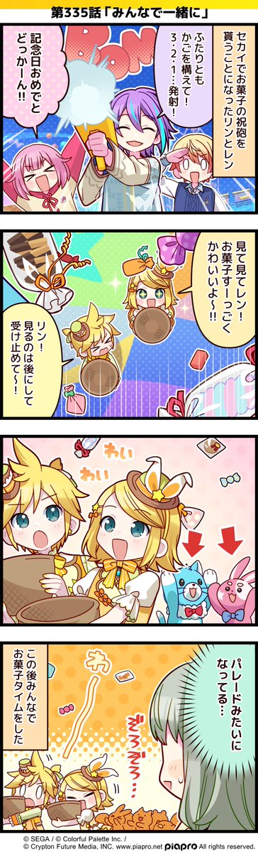 「プロジェクトセカイ」の日常を描いた
4コママンガを公開✨

第335話「みんなで一緒に」📣

#プロセカ #セカイの4コマ  #鏡音リン誕生祭2025 #鏡音レン誕生祭2025