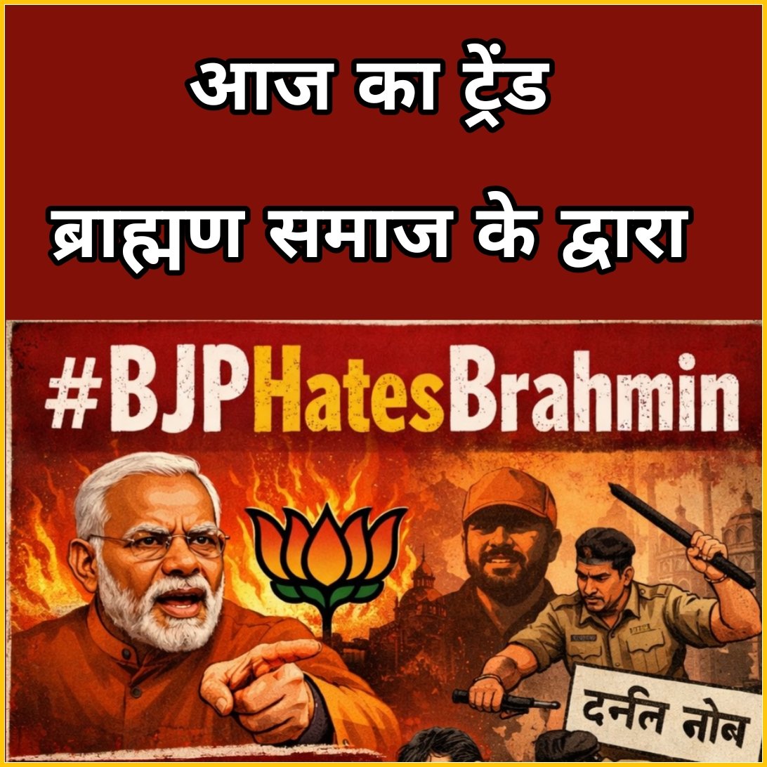 ErDurgeshPande7's tweet photo. सभी ब्राह्मण भाइयों और बहनों से निवेदन है कि आप भी ब्राह्मण स्वाभिमान की लड़ाई में अपना साथ दे।

RT करे और पोस्ट करे। 

आज नहीं बोले तो फिर कोई कल आपके लिए आवाज नहीं उठायेगा।✊✊

आज जाओ मैदान में✊✊

#BJPHatesBrahmin https://t.co/hfNsn9ouIR