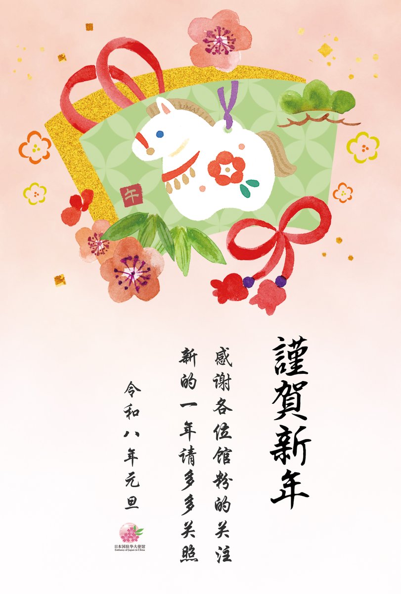 Japan_Emb_inCN's tweet photo. あけましておめでとうございます！
第一时间送上新年祝福
祝大家新的一年诸事顺遂，幸福安康！ https://t.co/O8GWBX8sEo