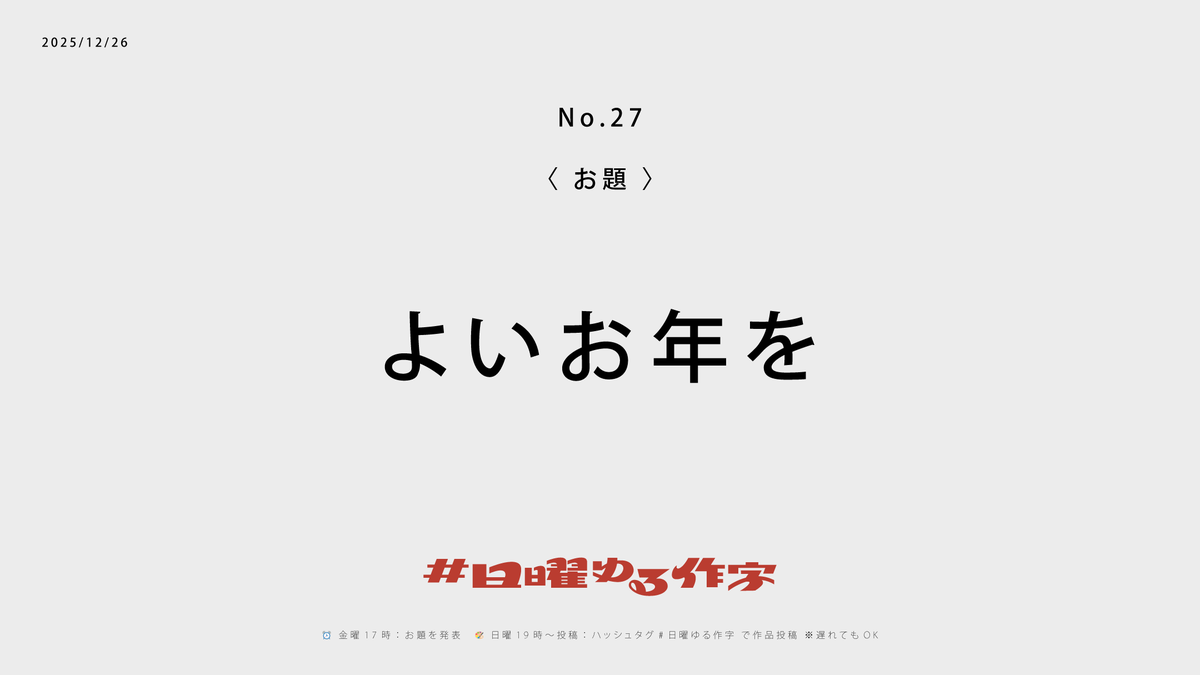 【今週のお題】#日曜ゆる作字
第27回は「よいお年を」🎍
あっという間の一年、そして日曜ゆる作字も今年はここまで。
参加してくれた人も、見るだけだった人も、本当にありがとうございます。
感謝とねぎらいを込めて、今年最後の作字をどうぞ。

⏰日曜19時〜
タグをつけて、ゆるっと締めましょう🕊️