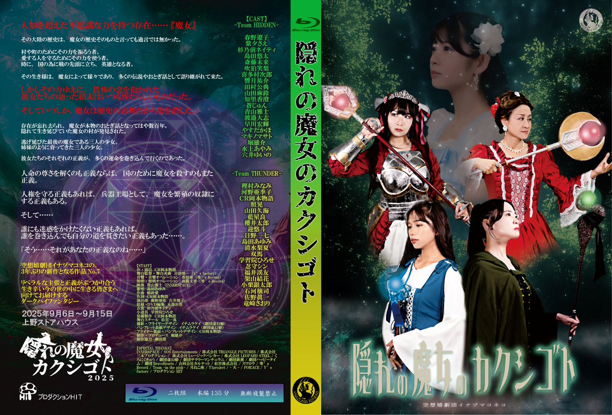 【 #カク魔女2025 Blu-ray/DVD発送予定日のお知らせ】
先行予約を頂戴している作品No.7『隠れの魔女のカクシゴト』BD・DVDは、年明け1月5日から発送予定です。スケジュールが遅れて大変申し訳ございませんが、贔屓目抜きに見応えのある仕上がりになっていますので何卒ご容赦願います。