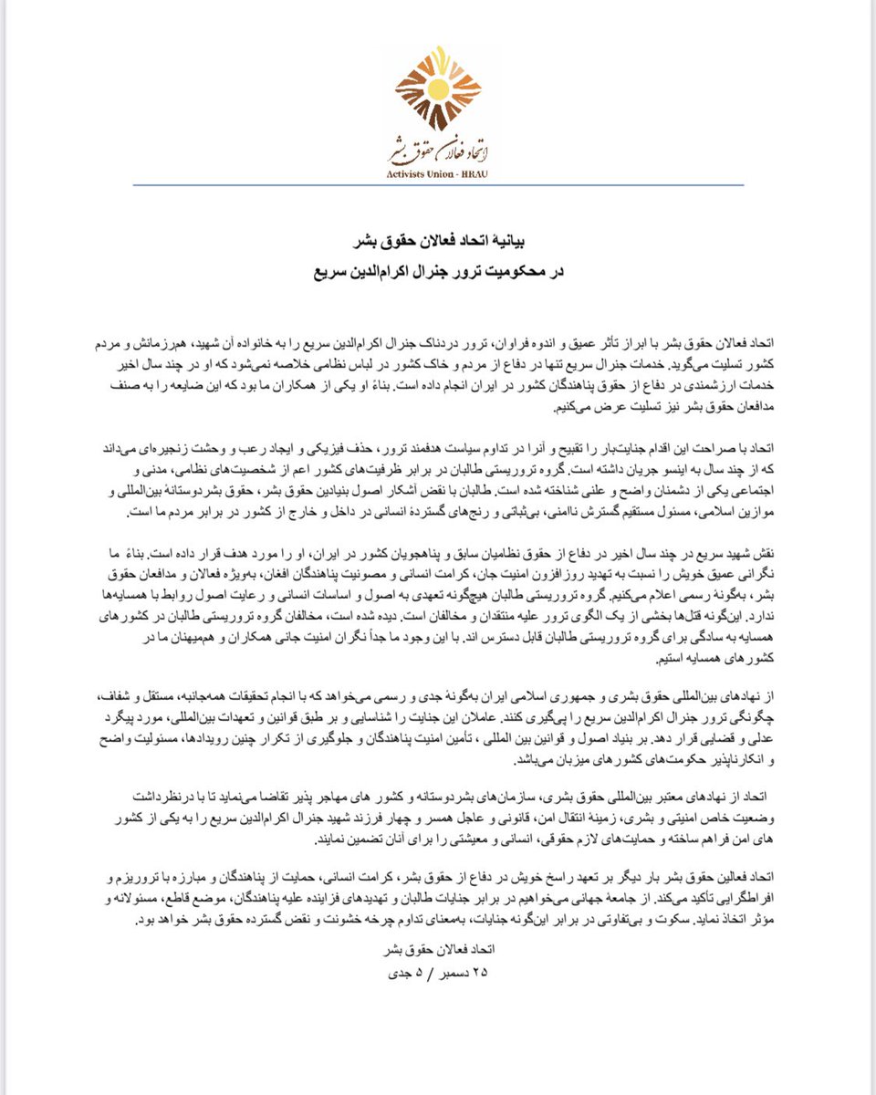 بیانیۀ اتحاد فعالان حقوق بشر
در محکومیت ترور جنرال اکرام‌الدین سریع

اتحاد فعالان حقوق بشر با ابراز تأثر عمیق و اندوه فراوان، ترور دردناک جنرال اکرام‌الدین سریع را به خانواده آن شهید، هم‌رزمانش و مردم کشور تسلیت می‌گوید. خدمات جنرال سریع تنها در دفاع از مردم و خاک کشور در لباس