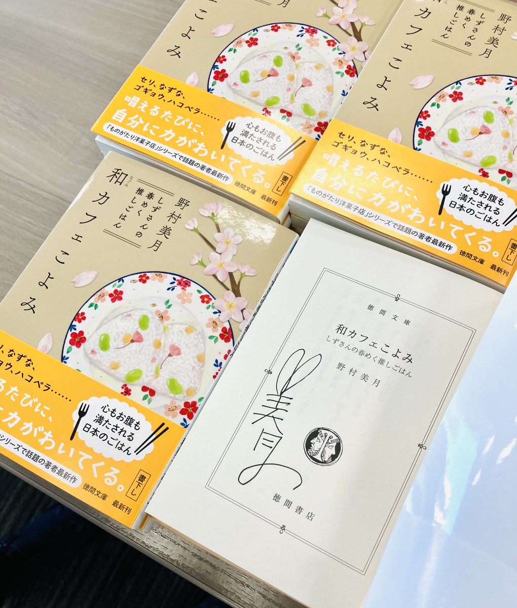 徳間さんでサイン本を作ってきました☺️『和カフェこよみ しずさんの