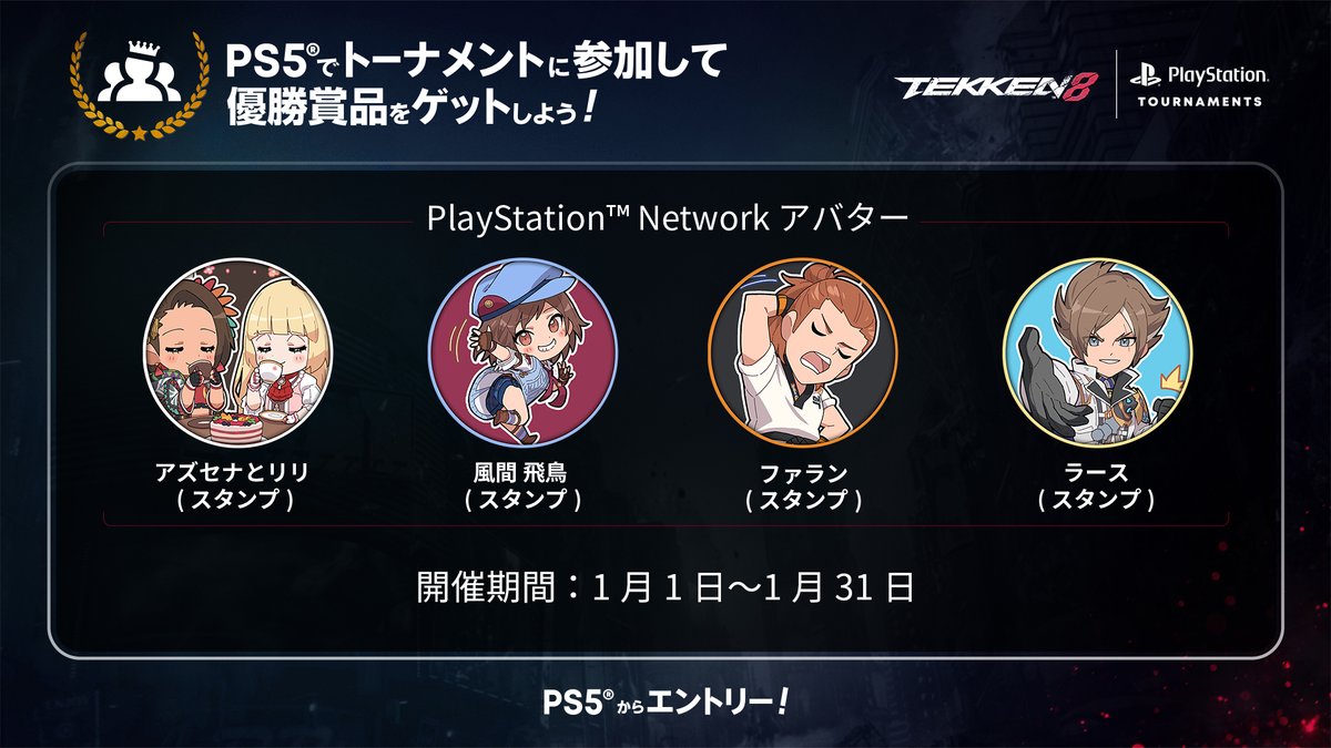 FGCPST's tweet image. あけましておめでとうございます🌅🎍
今年もPlayStationトーナメントがスタート‼️

#鉄拳8 優勝でもらえます🧧
アズセナとリリ (スタンプ)
風間 飛鳥 (スタンプ)
ファラン (スタンプ)
ラース (スタンプ)
※開催時間によって賞品が異なります

1月31日(土)まで毎日開催中！

@TEKKEN_Project #TEKKEN8