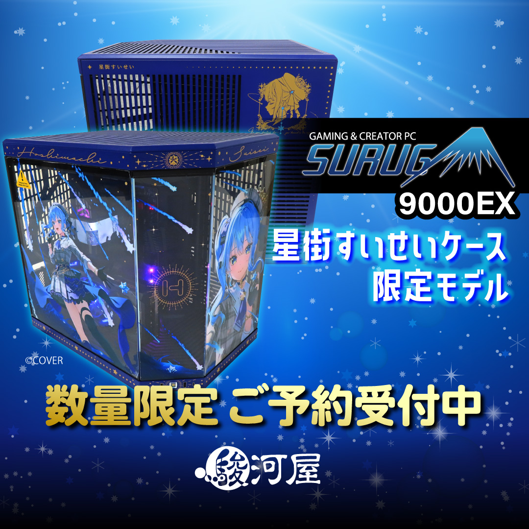 🖥️#駿河屋 オリジナルゲーミングPC💫 SURUGA 9000EX 星街すいせい