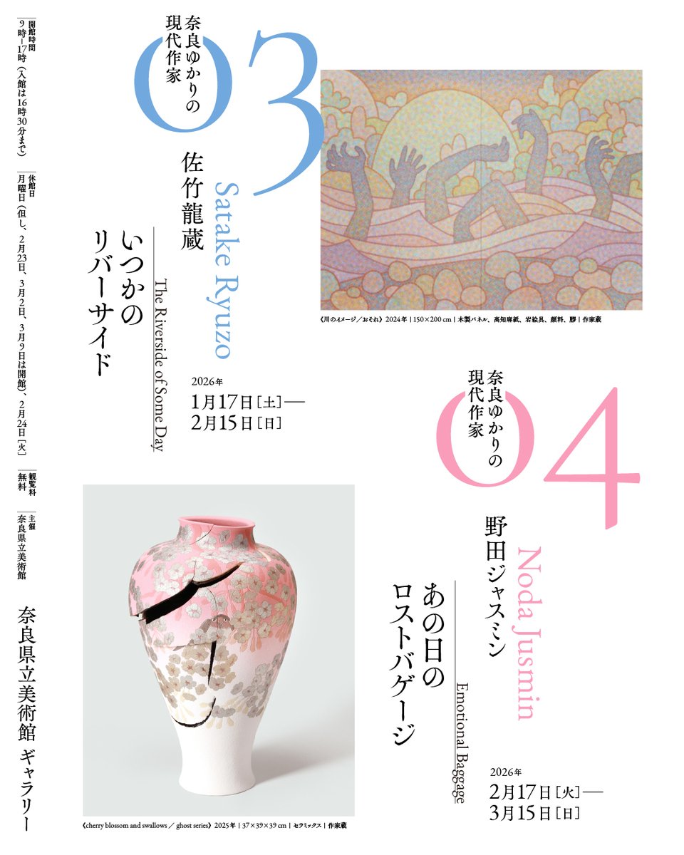 ArtmuseumN's tweet photo. 次回展のお知らせ

/／
　特別展 奈良のモダン～美術をめぐる人々

　ギャラリー企画 奈良ゆかりの現代作家展
　03佐竹龍蔵 いつかのリバーサイド
　04野田ジャスミン あの日のロストバゲージ
 \＼

📅ʀ𝟪.𝟣.𝟣𝟩~𝟥.𝟣𝟧

詳しくは👇
モダン https://t.co/AQM3zhJYHz
ゆかり https://t.co/MZRt7fzFks https://t.co/LDM87gNmsk