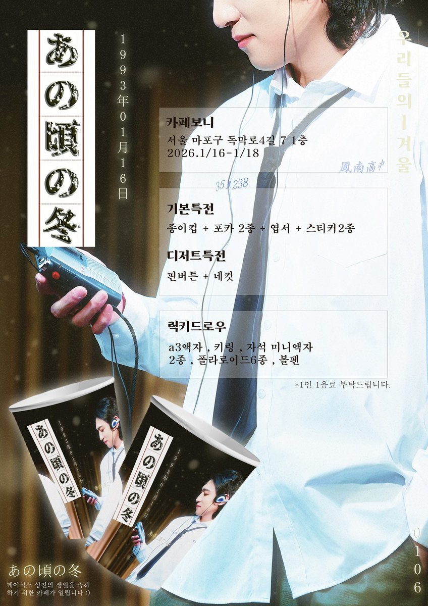 season_0116's tweet image. 2026 𝙎𝙐𝙉𝙂𝙅𝙄𝙉 𝘽𝙄𝙍𝙏𝙃𝘿𝘼𝙔 𝘾𝘼𝙁𝙀 𝙀𝙑𝙀𝙉𝙏
눈 내리는 계절, 함께여서 더 빛나는 날

*카페보니
*1/16~1/18
(12:30~19:00)
#우리들의_겨울
#DAY6 #성진 #SUNGJIN