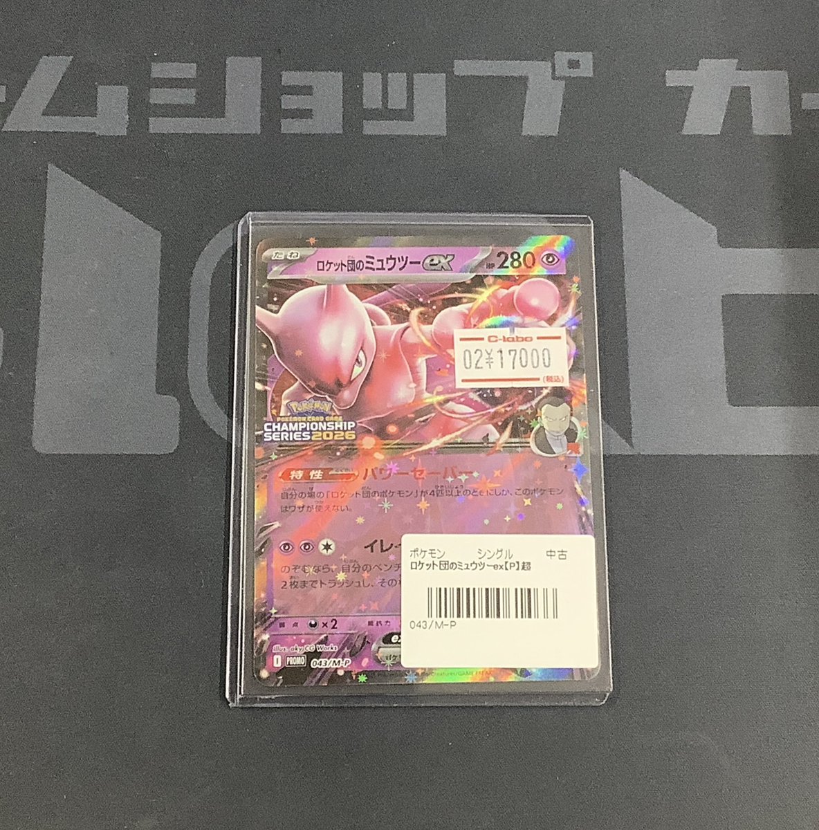 ポケカ 販売情報】 ◇ロケット団のミュウツーex〔043/M-P〕 入荷いたし